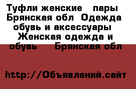 Туфли женские 3 пары - Брянская обл. Одежда, обувь и аксессуары » Женская одежда и обувь   . Брянская обл.